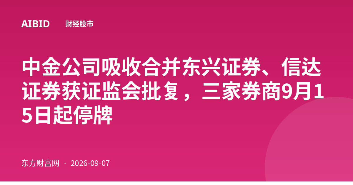 中金公司吸收合并东兴证券、信达证券获证监会批复，三家券商9月15日起停牌