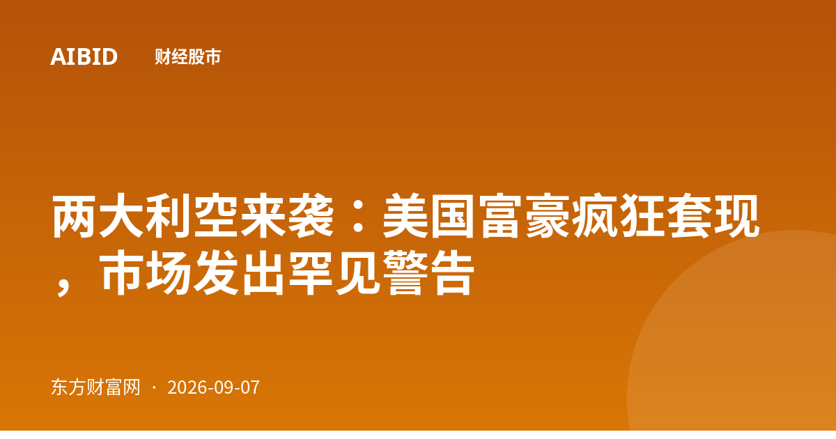 两大利空来袭：美国富豪疯狂套现，市场发出罕见警告