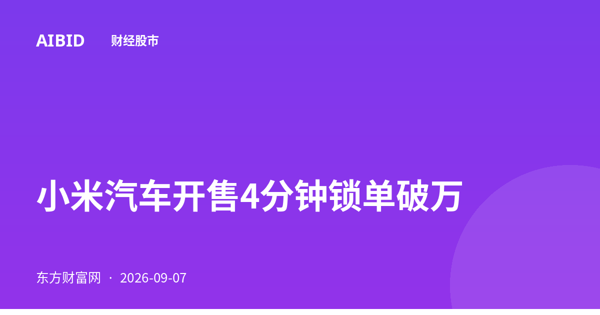 小米汽车开售4分钟锁单破万