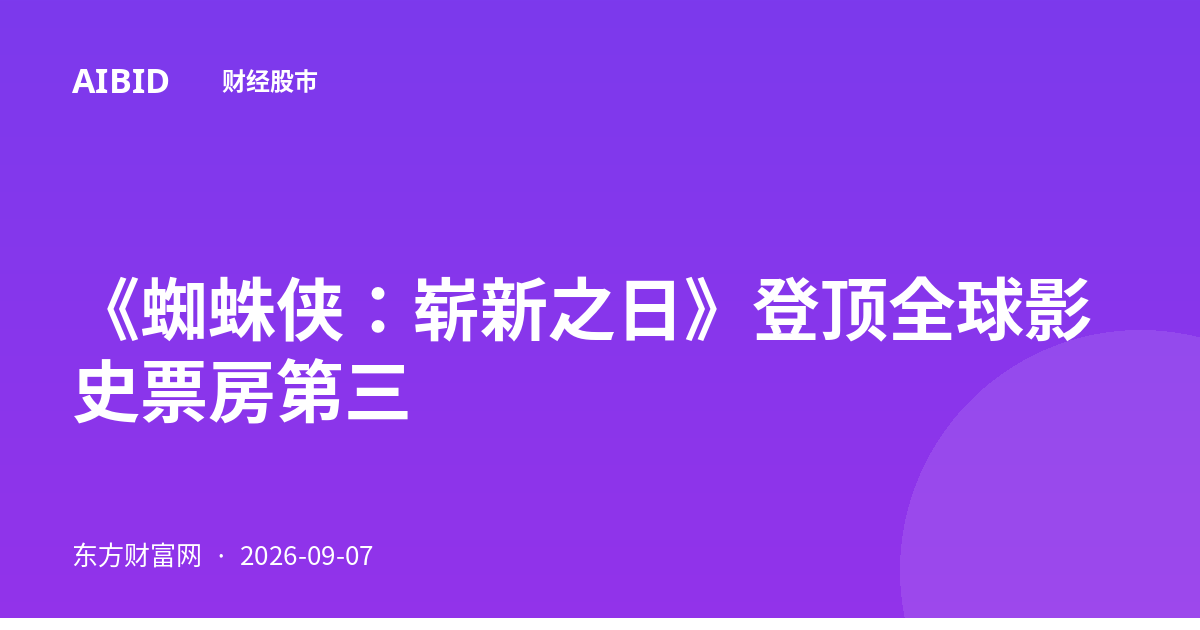 《蜘蛛侠：崭新之日》登顶全球影史票房第三