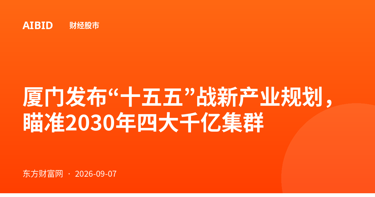 厦门发布“十五五”战新产业规划，瞄准2030年四大千亿集群