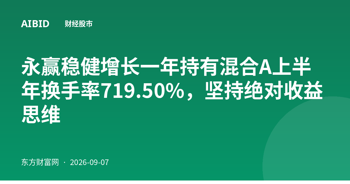 永赢稳健增长一年持有混合A上半年换手率719.50%，坚持绝对收益思维