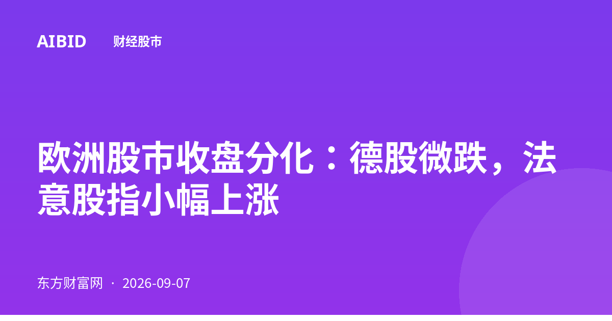 欧洲股市收盘分化：德股微跌，法意股指小幅上涨