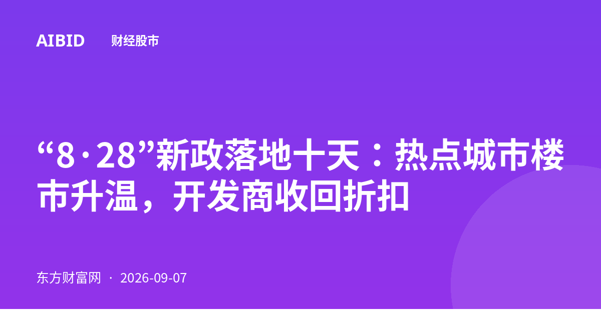 “8·28”新政落地十天：热点城市楼市升温，开发商收回折扣