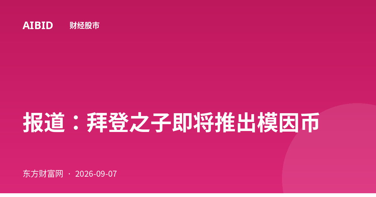 报道：拜登之子即将推出模因币