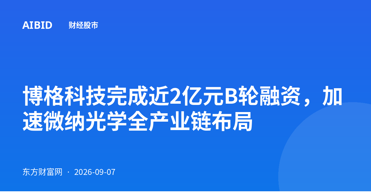 博格科技完成近2亿元B轮融资，加速微纳光学全产业链布局