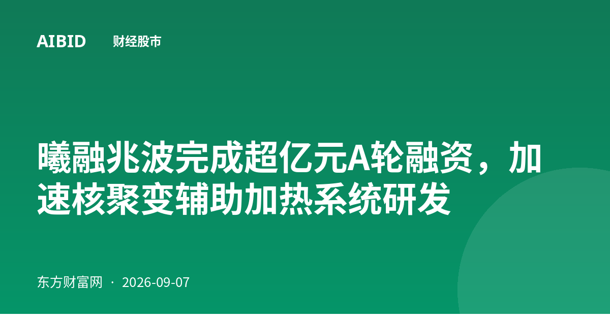 曦融兆波完成超亿元A轮融资，加速核聚变辅助加热系统研发