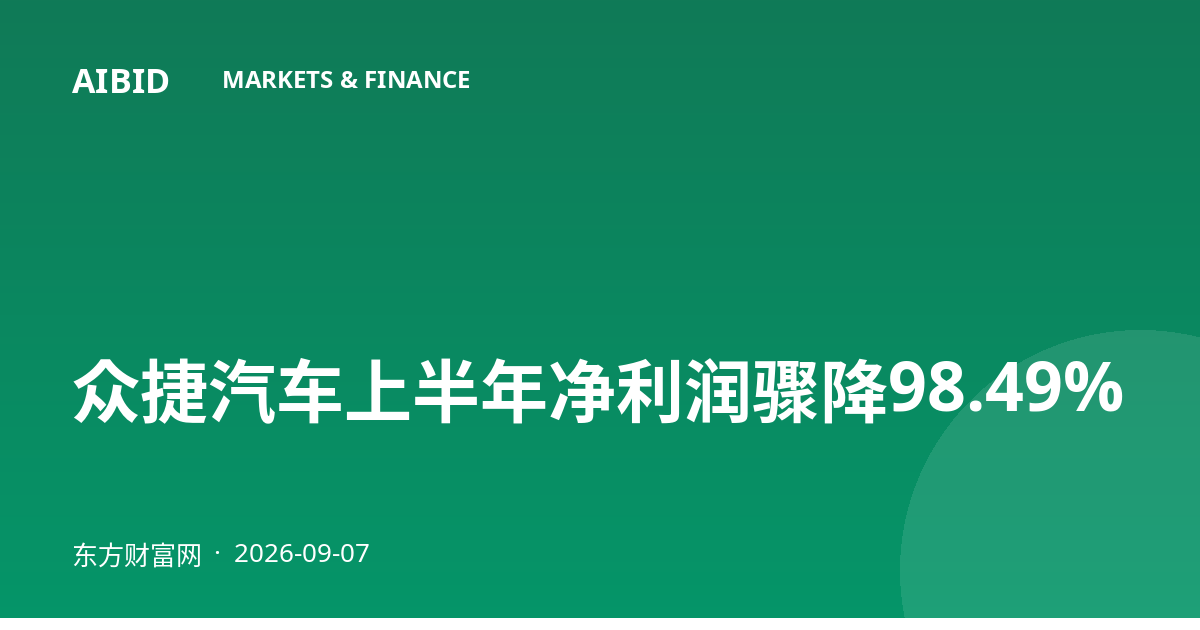 众捷汽车上半年净利润骤降98.49%