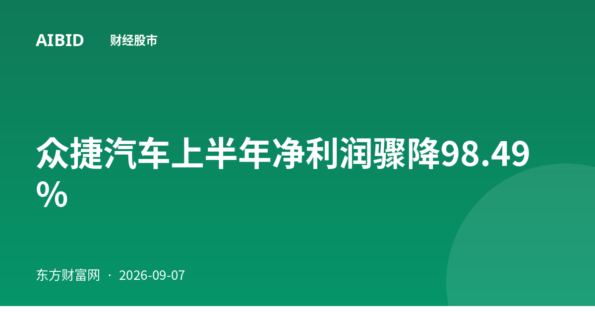 众捷汽车上半年净利润骤降98.49%