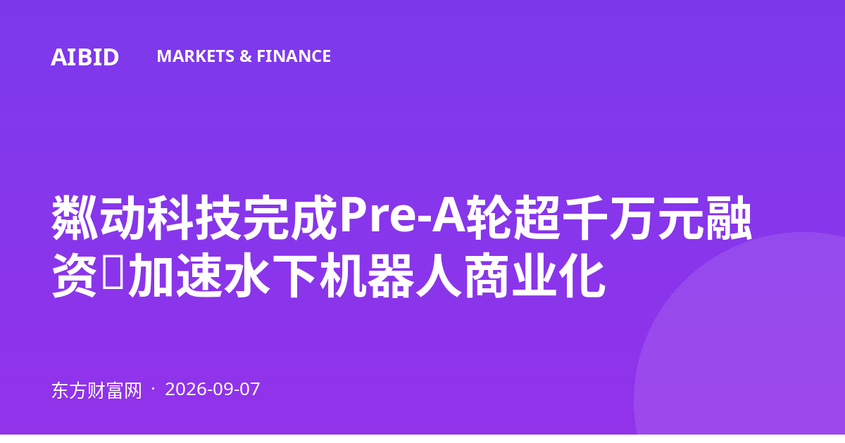 粼动科技完成Pre-A轮超千万元融资，加速水下机器人商业化