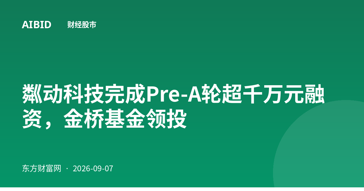 粼动科技完成Pre-A轮超千万元融资，金桥基金领投