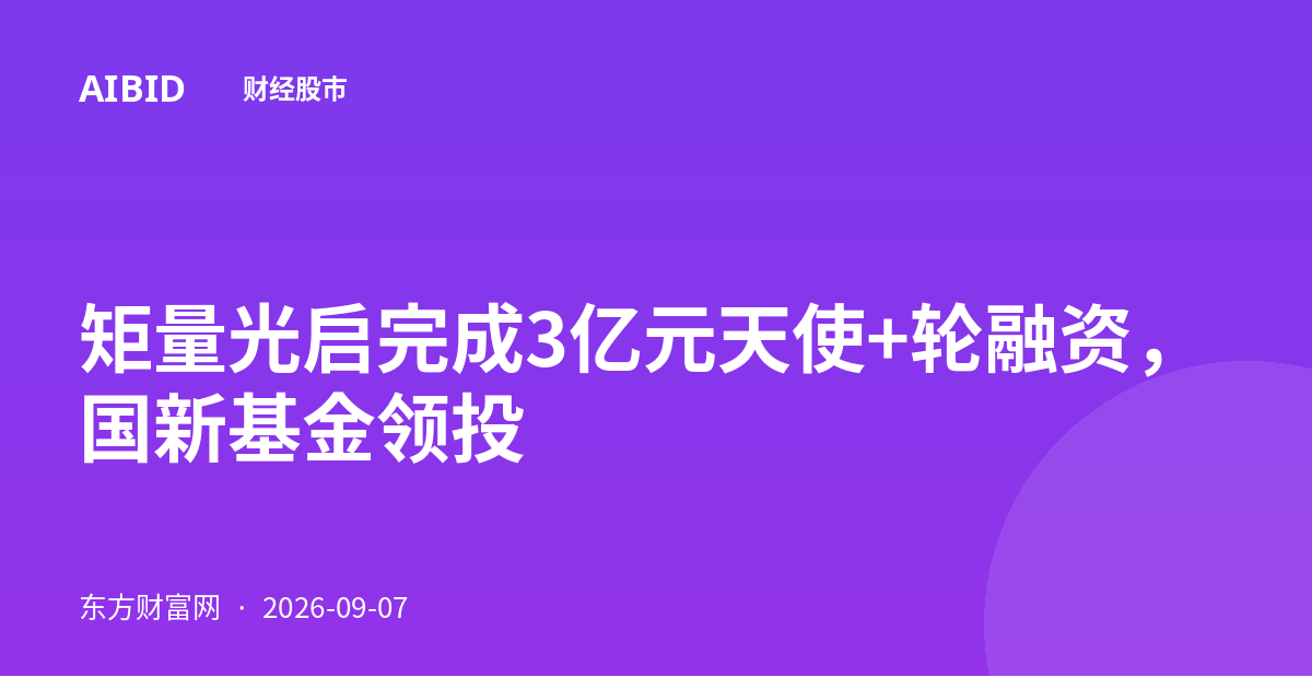 矩量光启完成3亿元天使+轮融资，国新基金领投