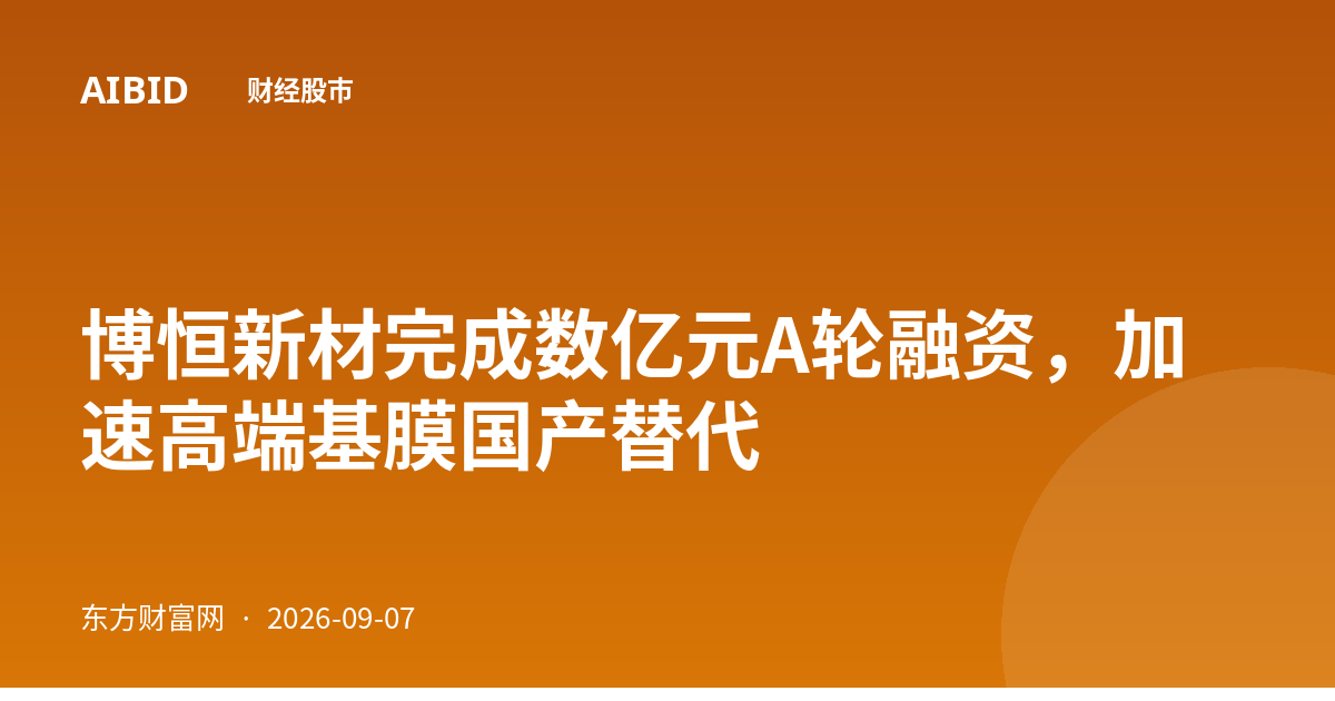 博恒新材完成数亿元A轮融资，加速高端基膜国产替代
