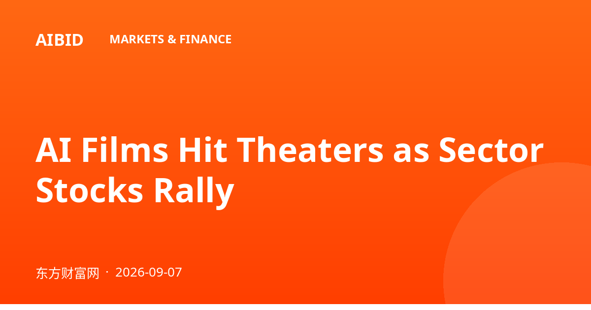 AI Films Hit Theaters as Sector Stocks Rally