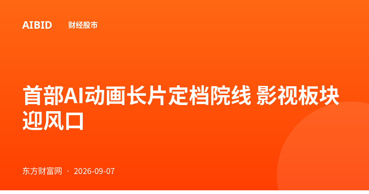首部AI动画长片定档院线 影视板块迎风口