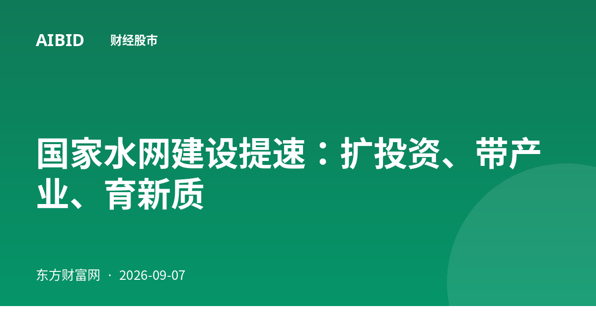 国家水网建设提速：扩投资、带产业、育新质