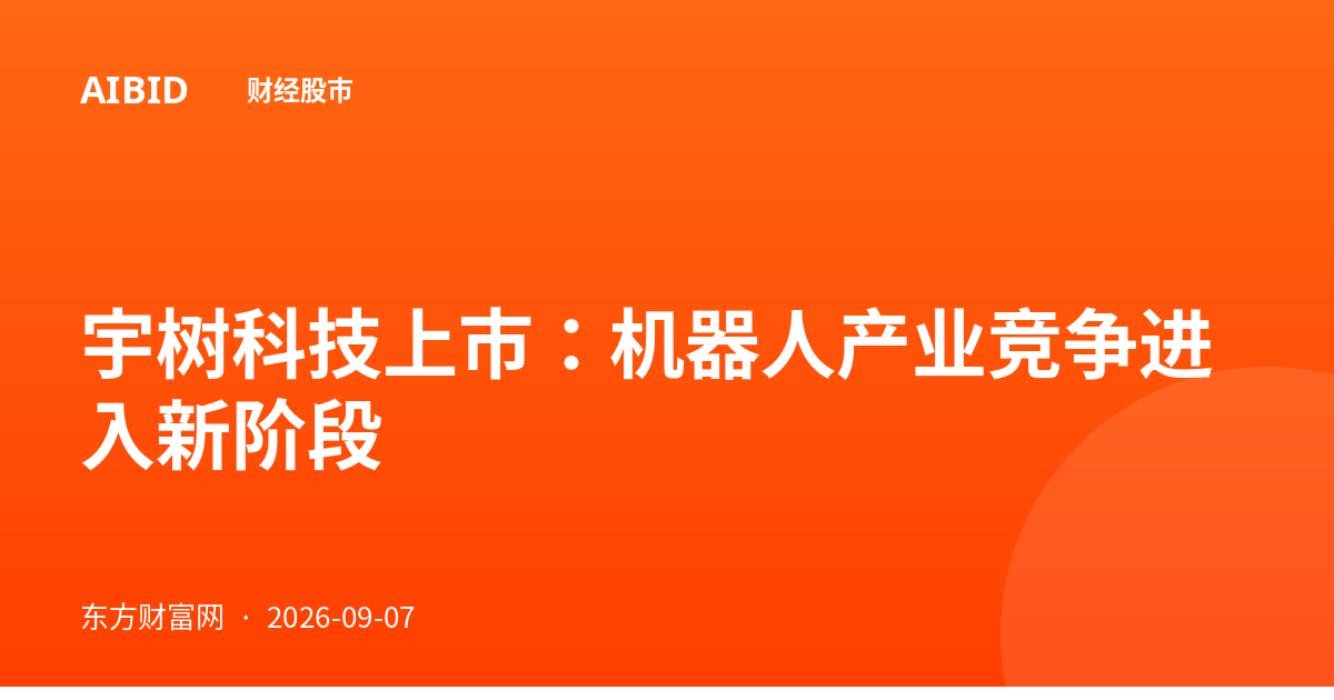 宇树科技上市:机器人产业竞争进入新阶段