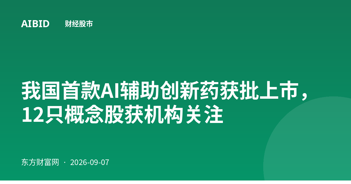 我国首款AI辅助创新药获批上市，12只概念股获机构关注