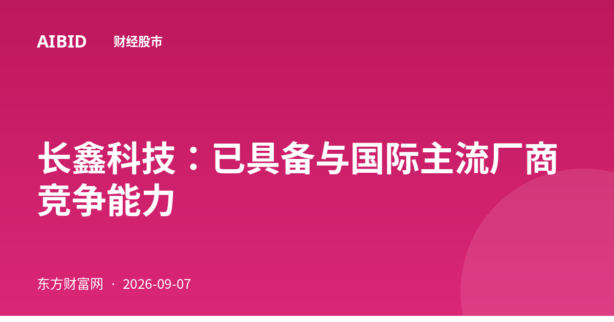 长鑫科技：已具备与国际主流厂商竞争能力