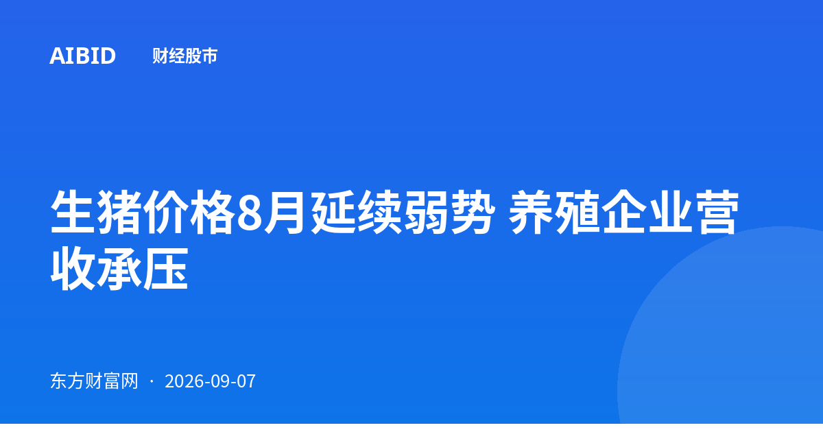 生猪价格8月延续弱势 养殖企业营收承压