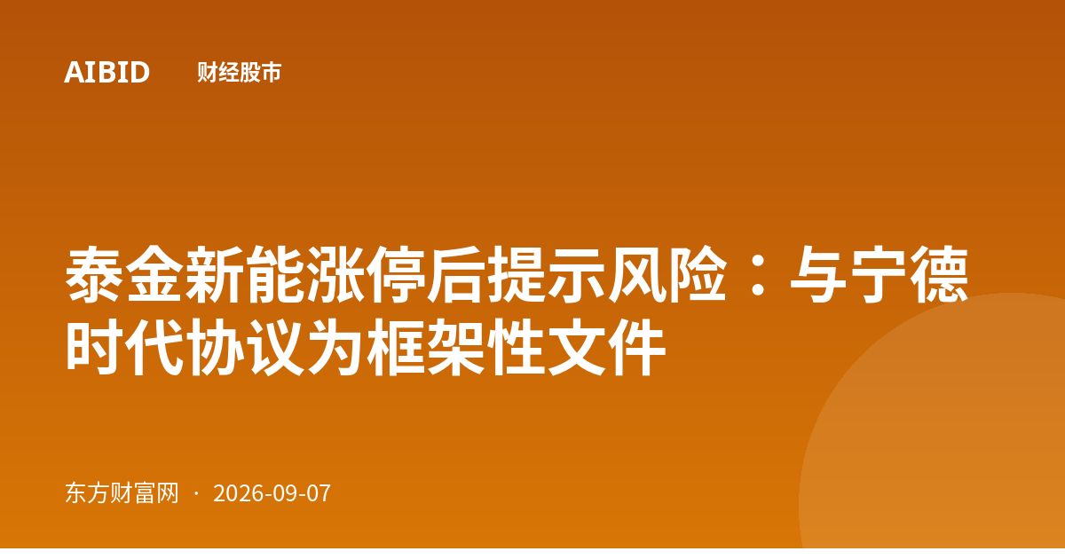 泰金新能涨停后提示风险：与宁德时代协议为框架性文件