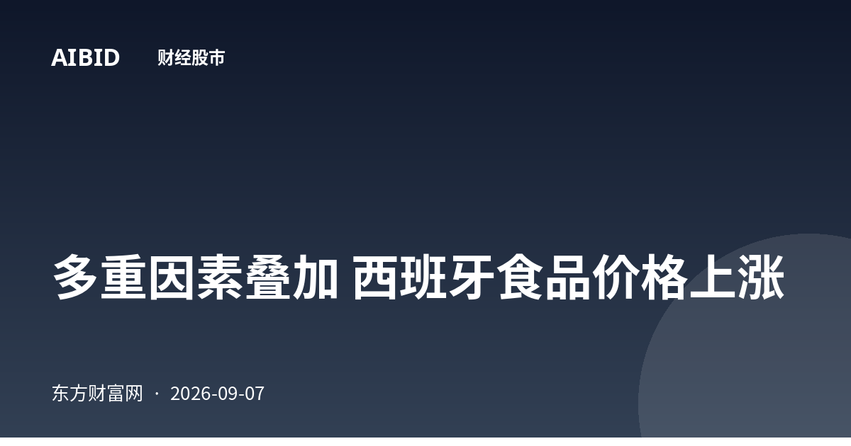 多重因素叠加 西班牙食品价格上涨