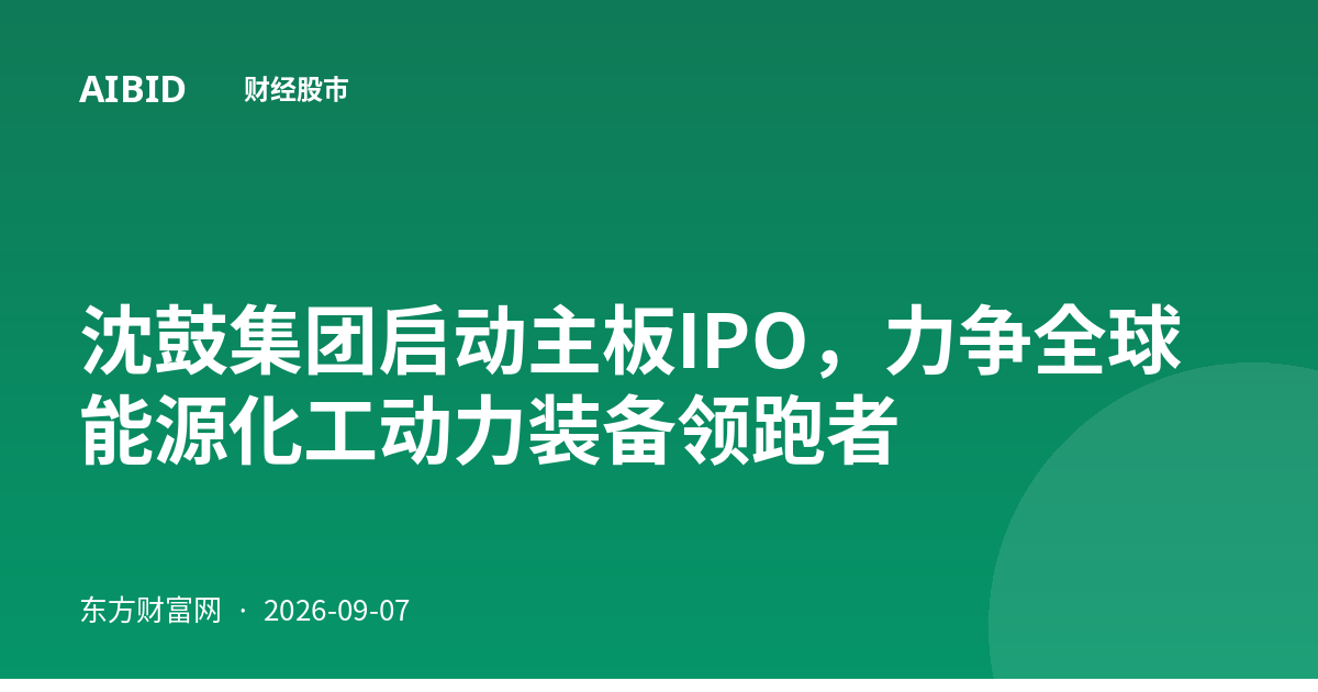 沈鼓集团启动主板IPO，力争全球能源化工动力装备领跑者