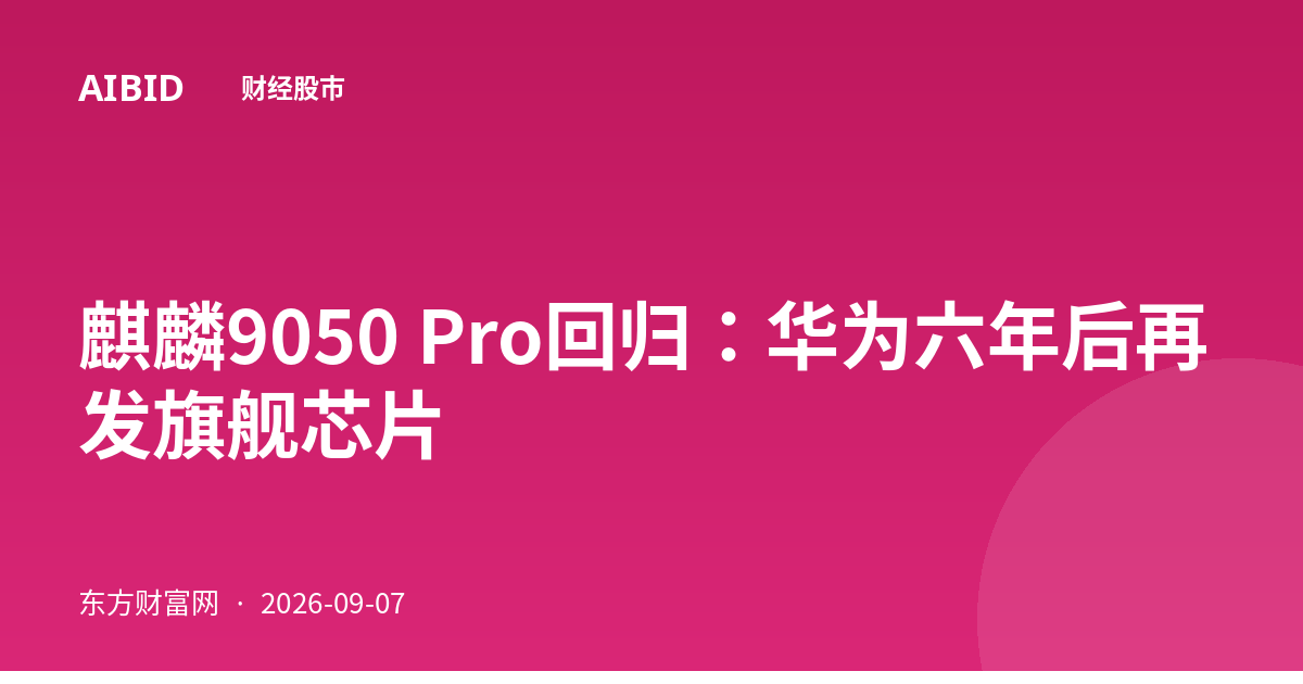 麒麟9050 Pro回归：华为六年后再发旗舰芯片