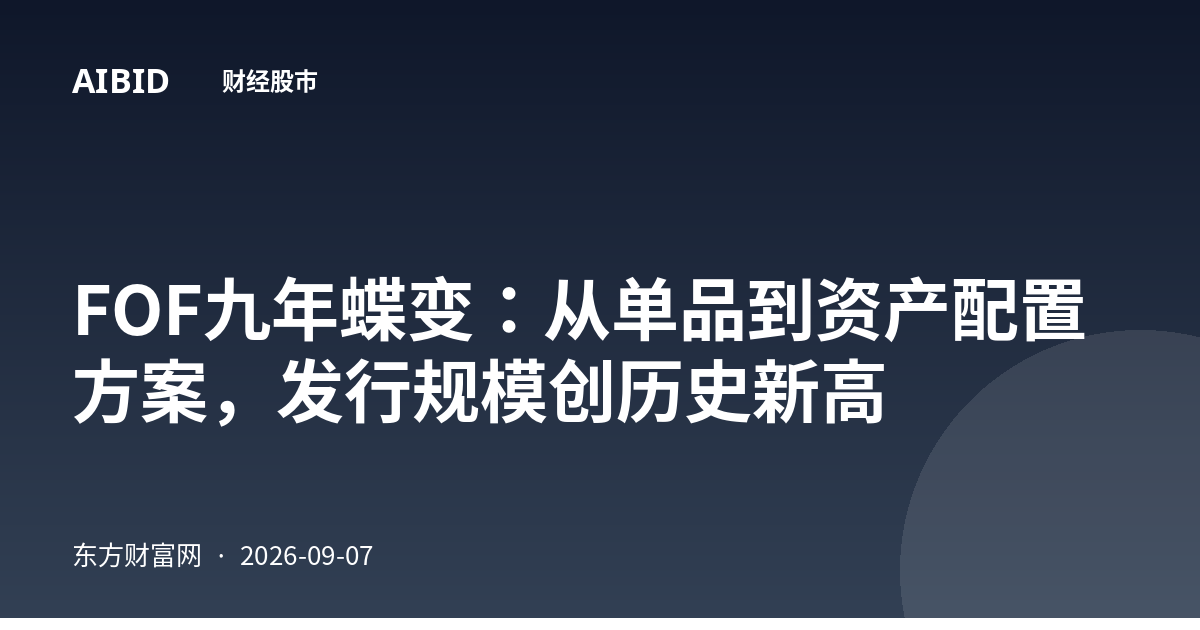 FOF九年蝶变：从单品到资产配置方案，发行规模创历史新高
