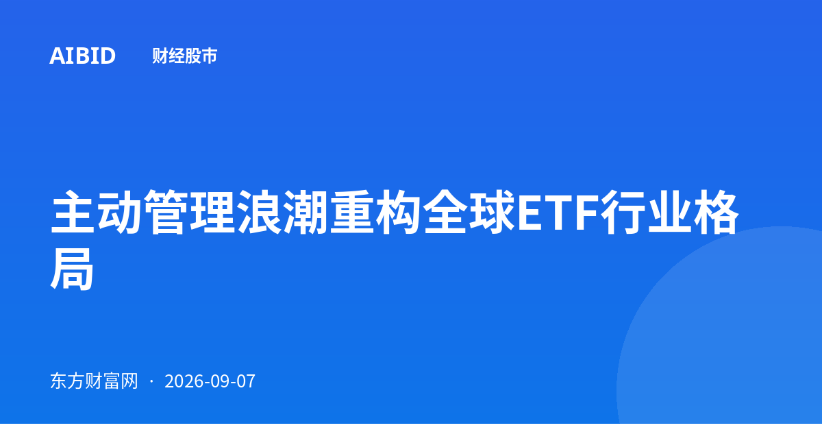主动管理浪潮重构全球ETF行业格局
