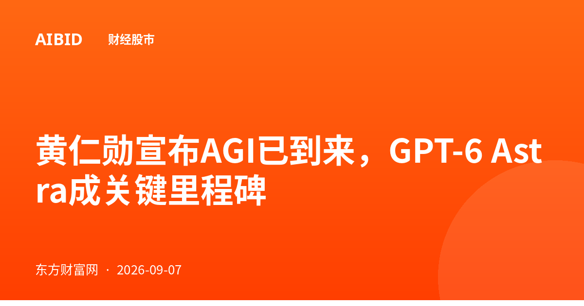 黄仁勋宣布AGI已到来，GPT-6 Astra成关键里程碑