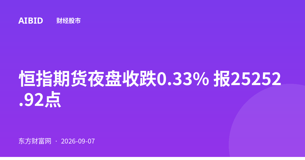 恒指期货夜盘收跌0.33% 报25252.92点
