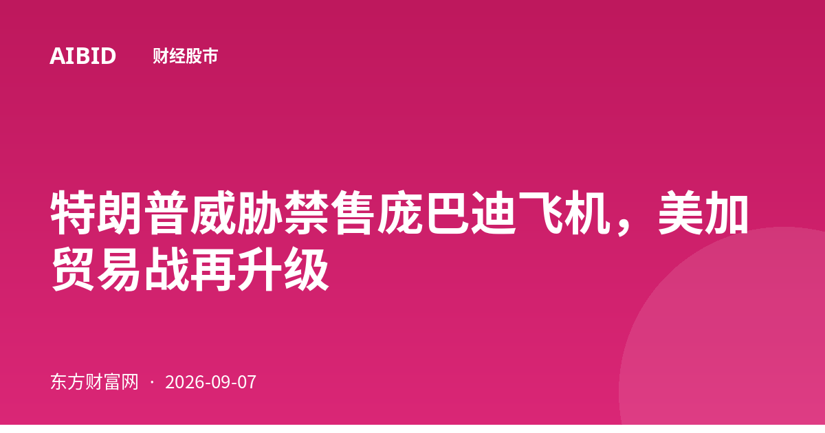 特朗普威胁禁售庞巴迪飞机，美加贸易战再升级