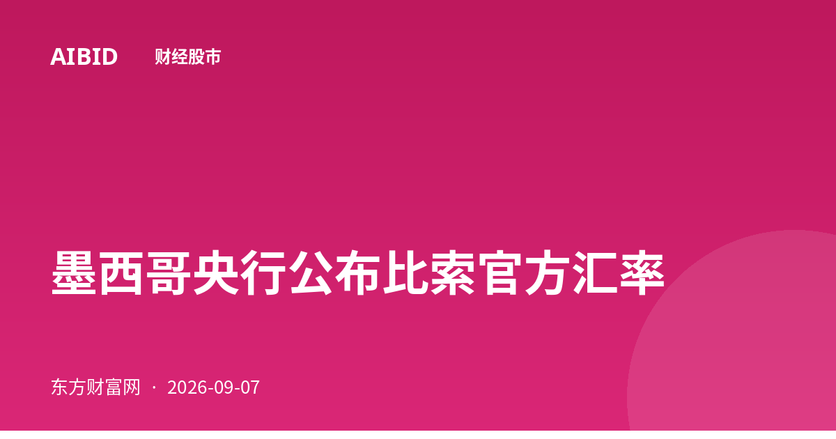 墨西哥央行公布比索官方汇率