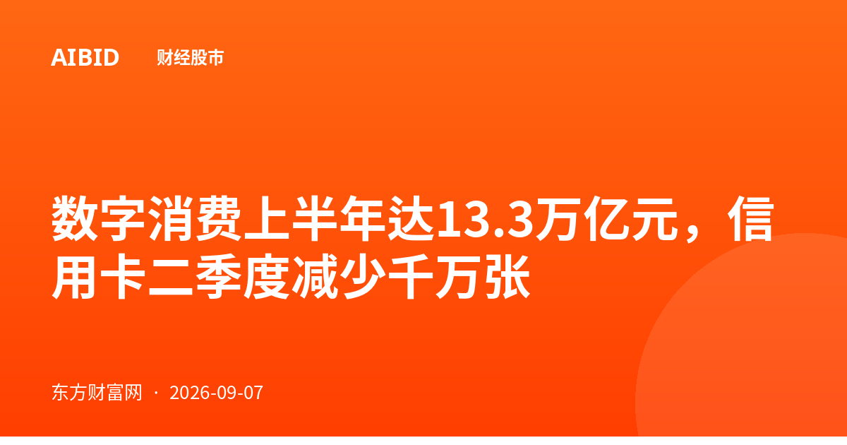 数字消费上半年达13.3万亿元，信用卡二季度减少千万张