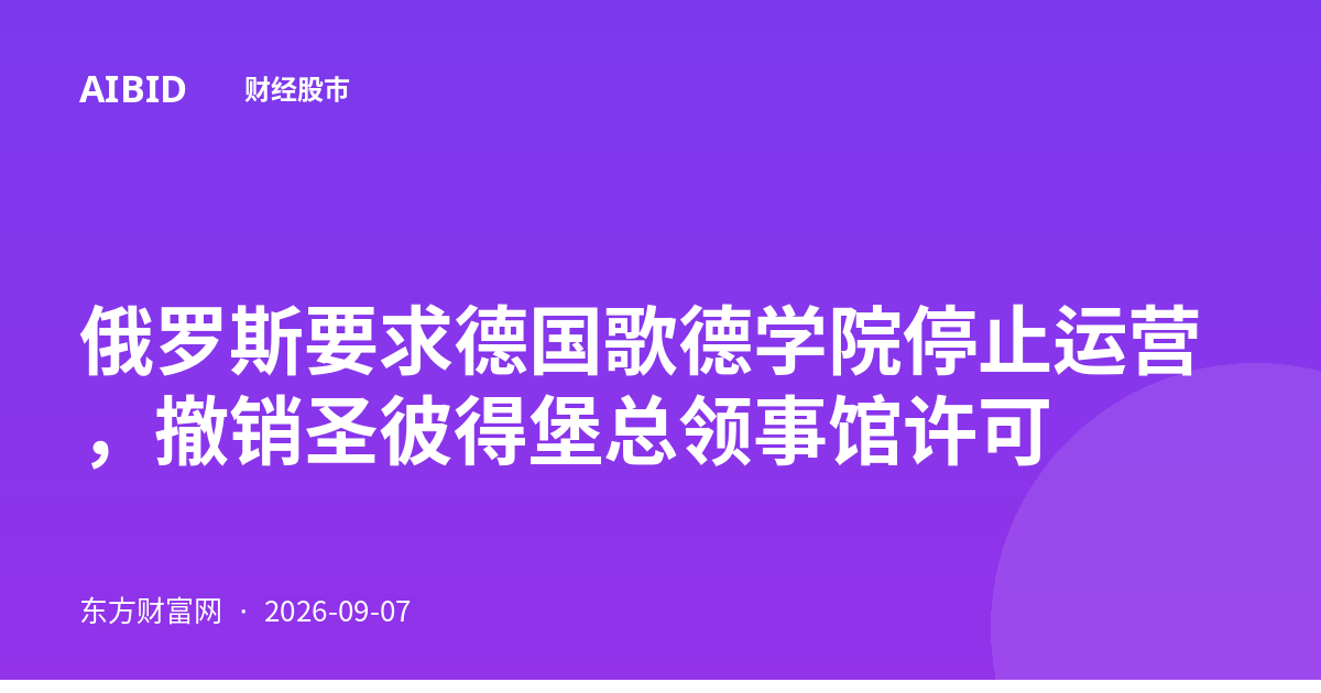 俄罗斯要求德国歌德学院停止运营，撤销圣彼得堡总领事馆许可