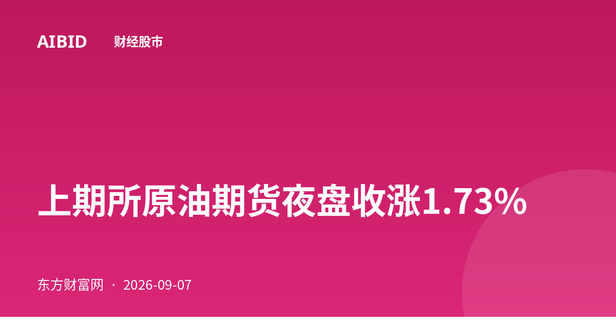 上期所原油期货夜盘收涨1.73%