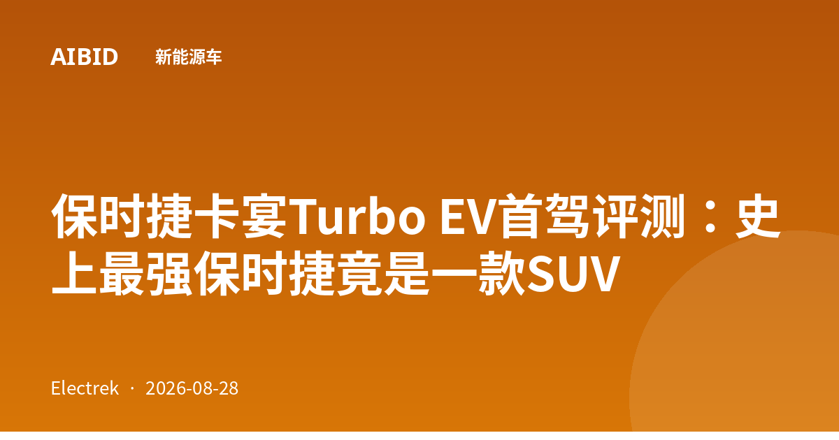 保时捷卡宴Turbo EV首驾评测：史上最强保时捷竟是一款SUV