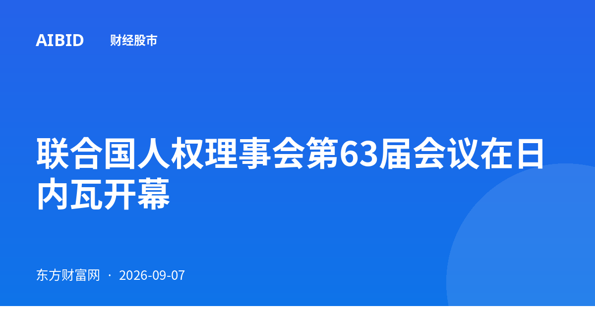 联合国人权理事会第63届会议在日内瓦开幕