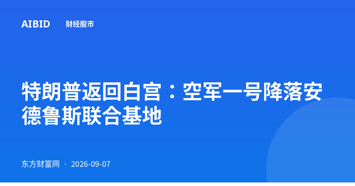 特朗普返回白宫：空军一号降落安德鲁斯联合基地