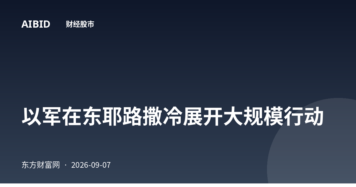 以军在东耶路撒冷展开大规模行动