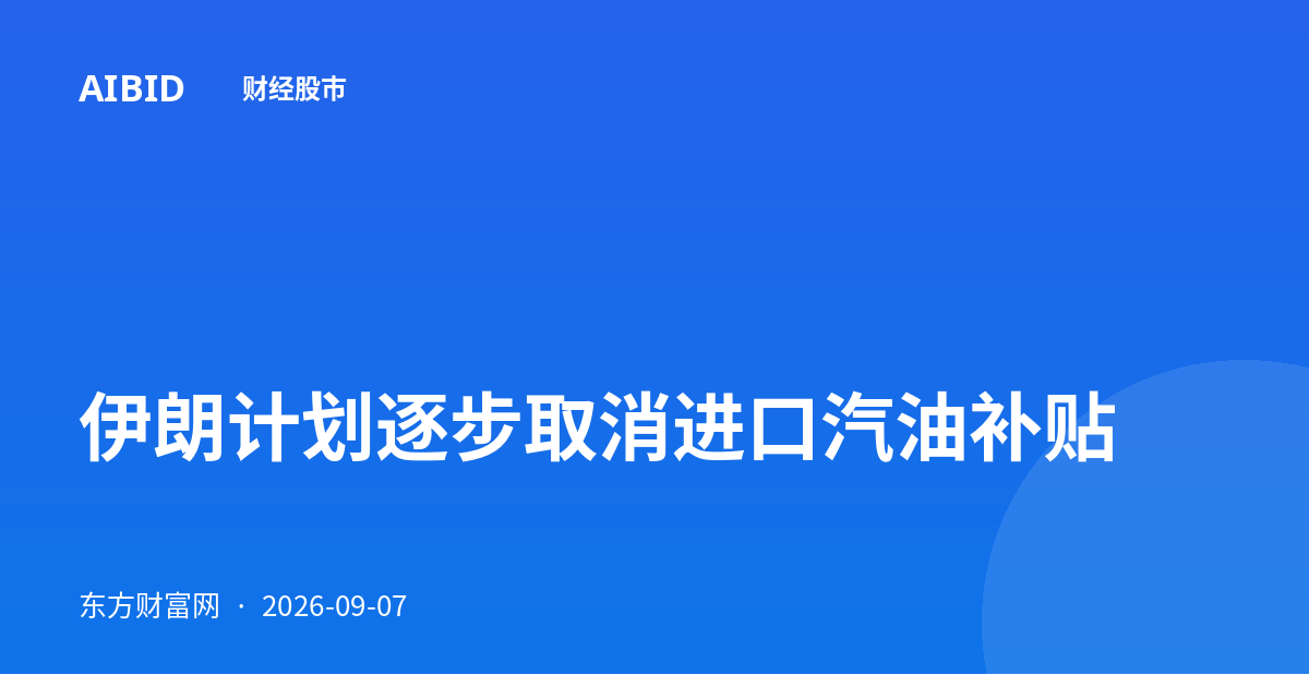 伊朗计划逐步取消进口汽油补贴