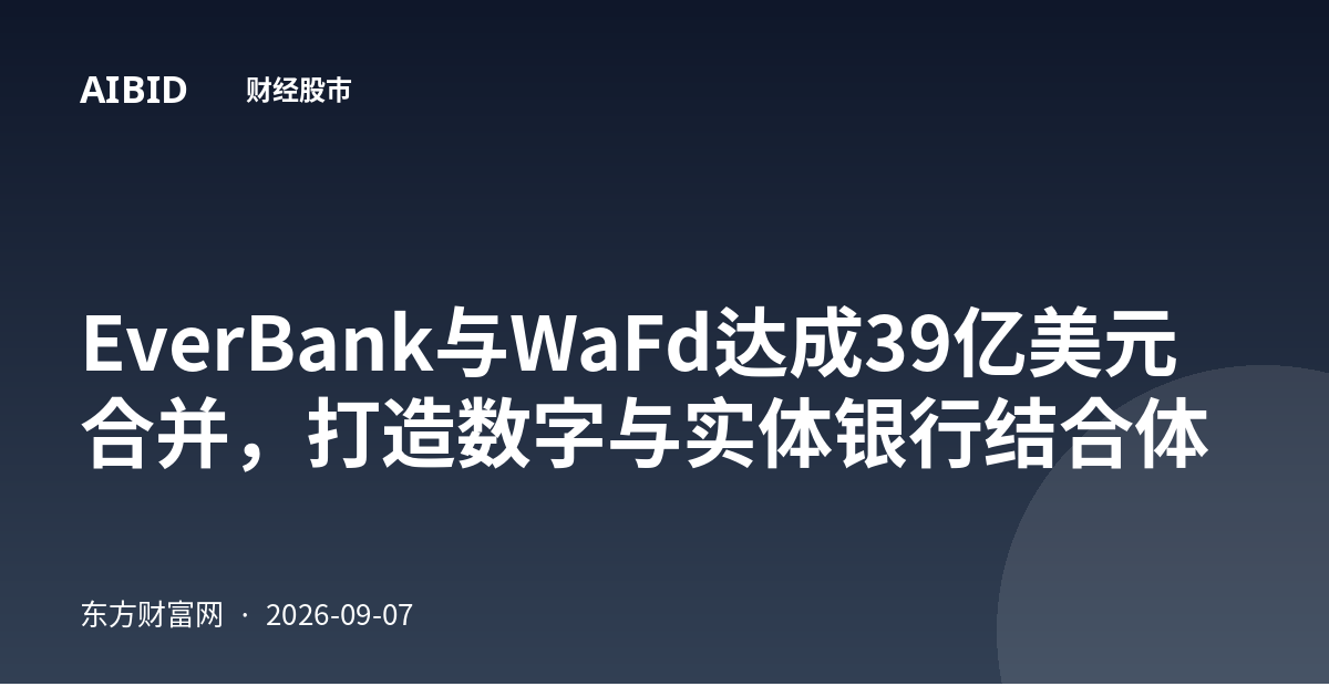 EverBank与WaFd达成39亿美元合并，打造数字与实体银行结合体
