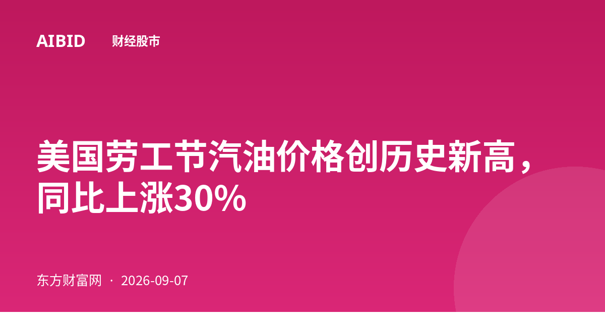 美国劳工节汽油价格创历史新高,同比上涨30%