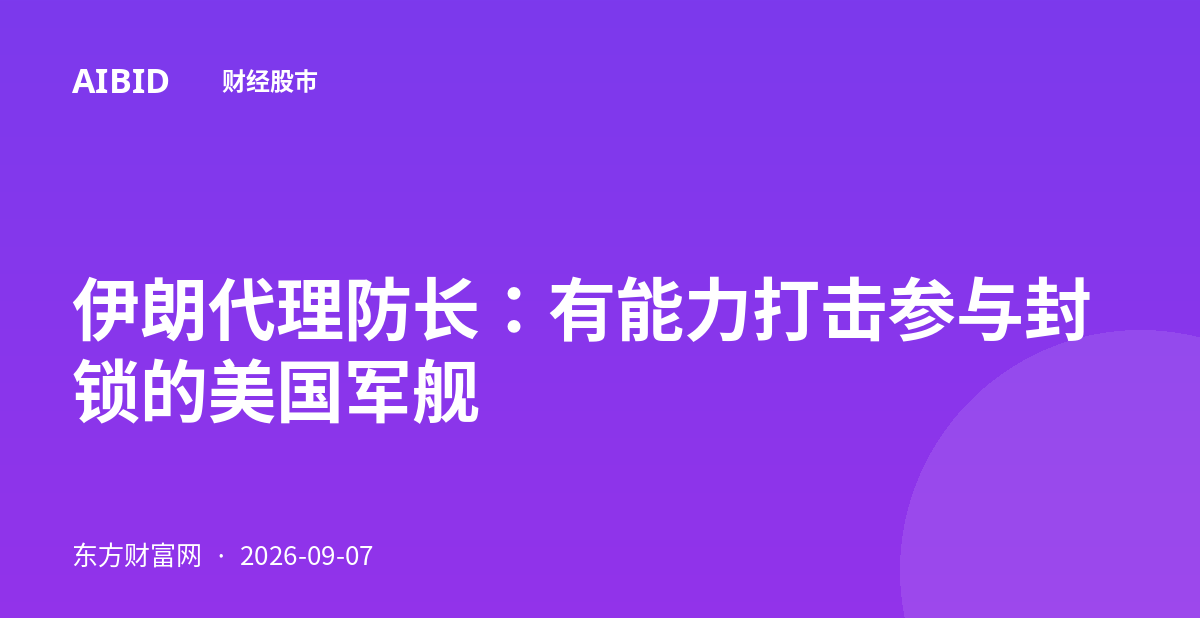 伊朗代理防长：有能力打击参与封锁的美国军舰