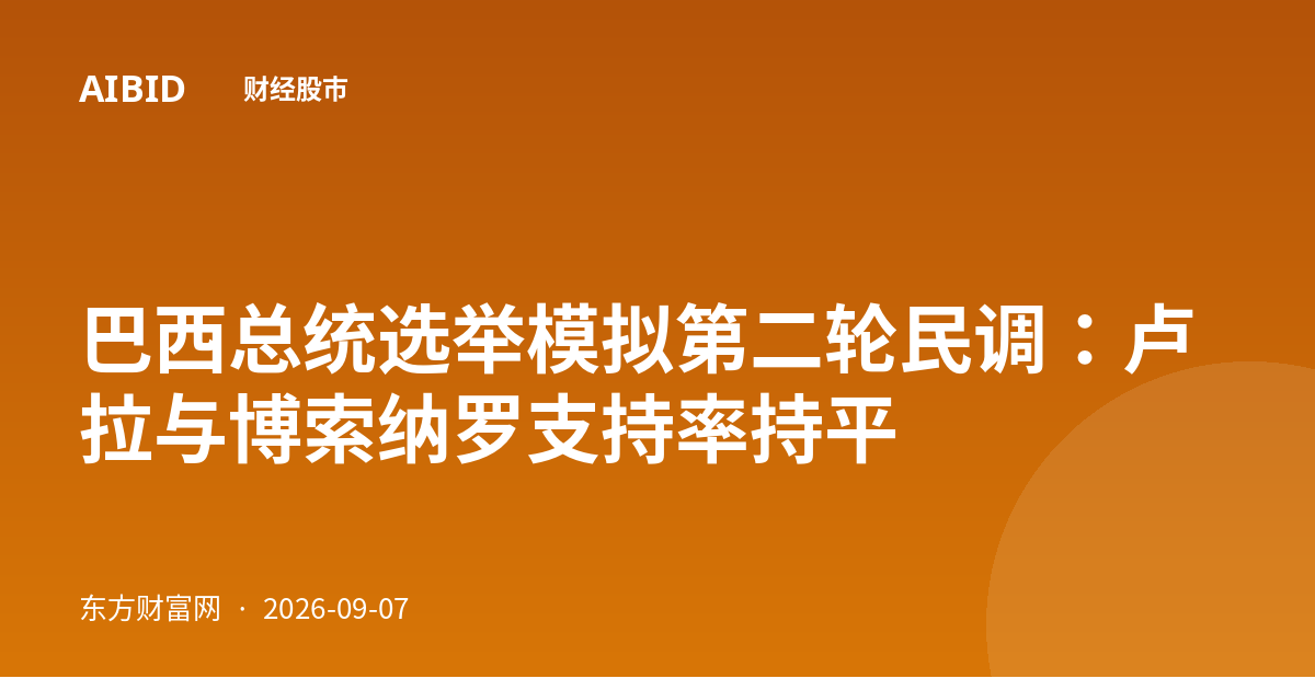 巴西总统选举模拟第二轮民调：卢拉与博索纳罗支持率持平