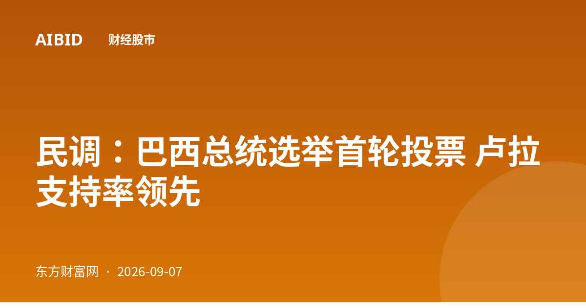 民调：巴西总统选举首轮投票 卢拉支持率领先