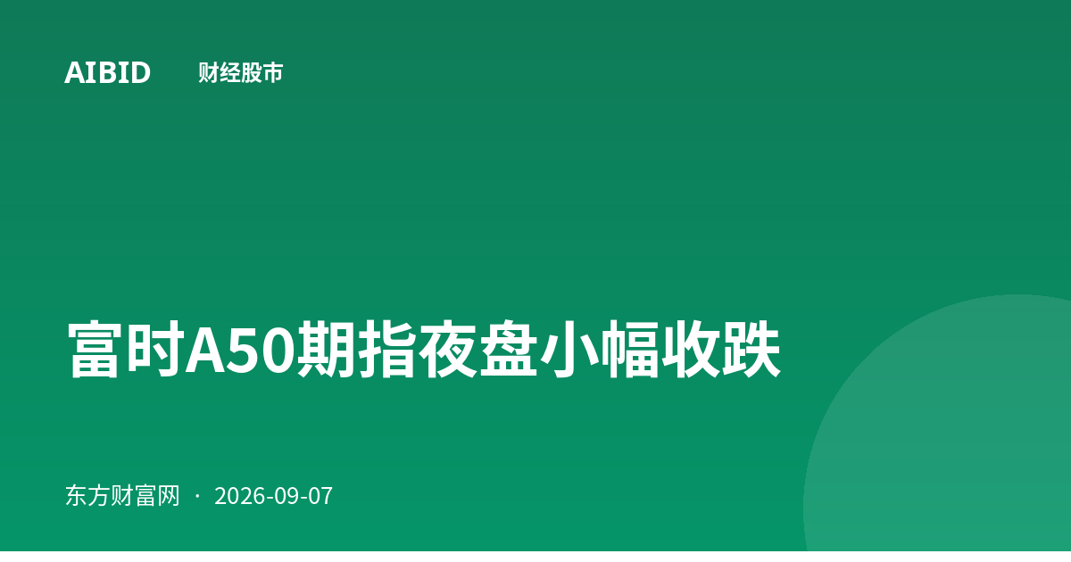 富时A50期指夜盘小幅收跌