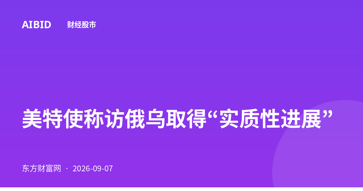 美特使称访俄乌取得“实质性进展”