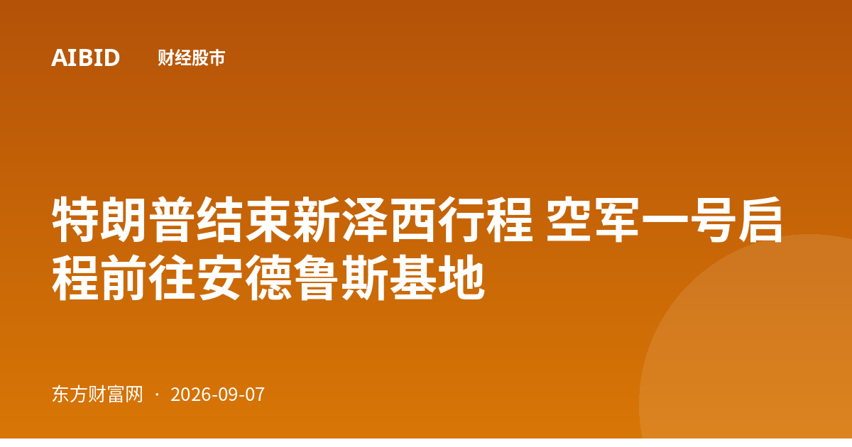 特朗普结束新泽西行程 空军一号启程前往安德鲁斯基地